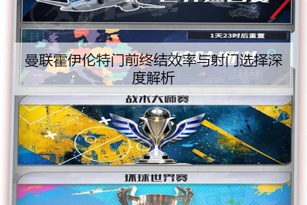 曼联霍伊伦特门前终结效率与射门选择深度解析（kaiyun）
