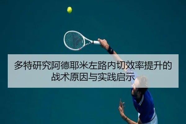 多特研究阿德耶米左路内切效率提升的战术原因与实践启示（kaiyun）