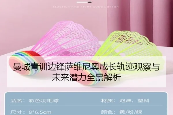 曼城青训边锋萨维尼奥成长轨迹观察与未来潜力全景解析（kaiyun）