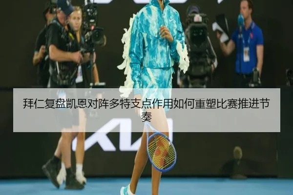 拜仁复盘凯恩对阵多特支点作用如何重塑比赛推进节奏（kaiyun）