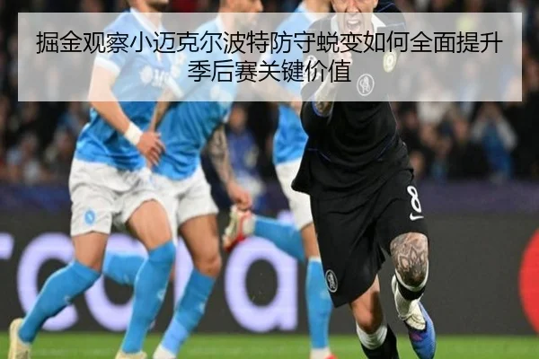 掘金观察小迈克尔波特防守蜕变如何全面提升季后赛关键价值（kaiyun）